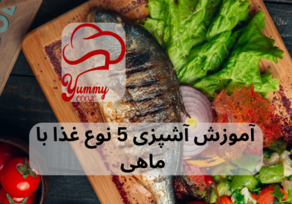 آموزش آشپزی 5 نوع غذا با ماهی