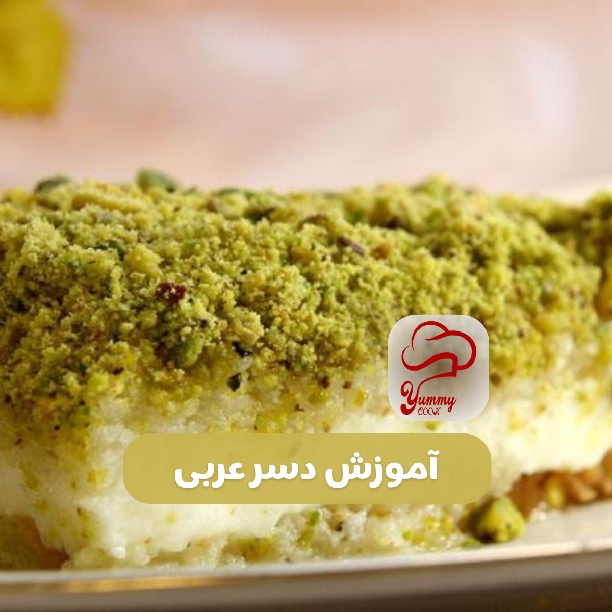 آموزش آشپزی سنتی - طرز تهیه دسر عربی - یامی کوک