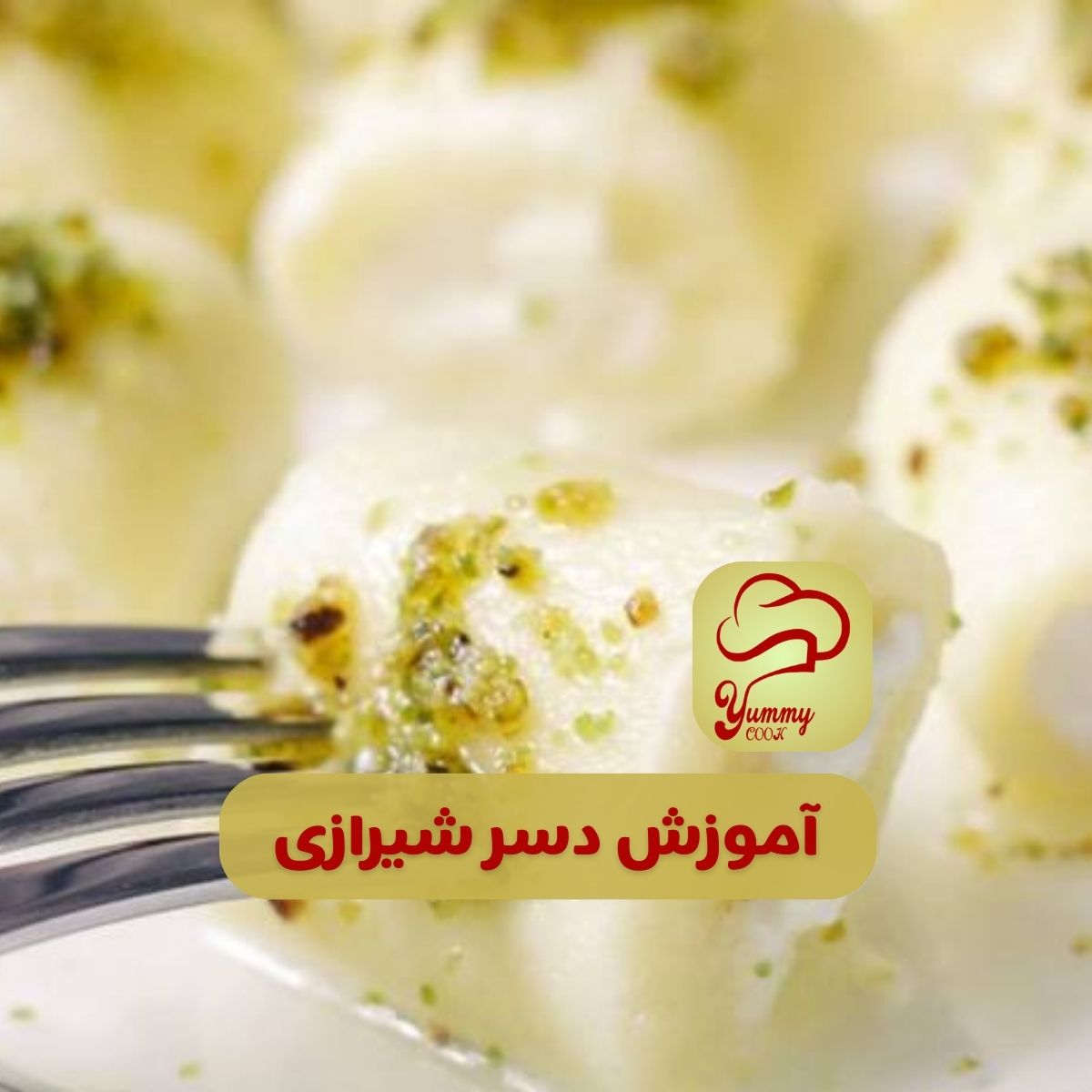 آموزش دسر شیرازی نوع لذیذ و خوشمزه - یامی کوک