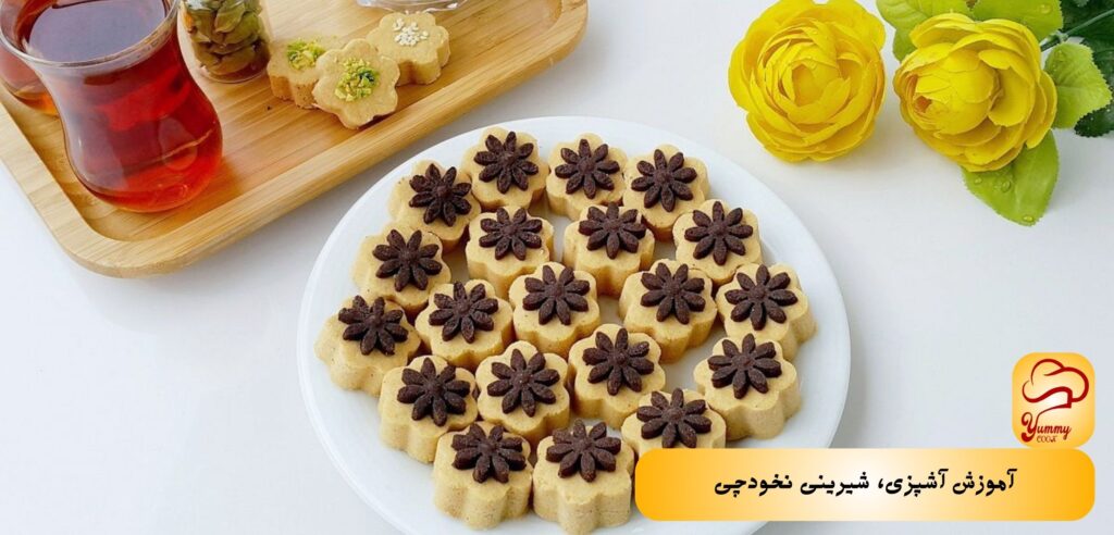 آموزش آشپزی، 5 شیرینی مخصوص عید نوروز - نخودچی - یامی کوک
