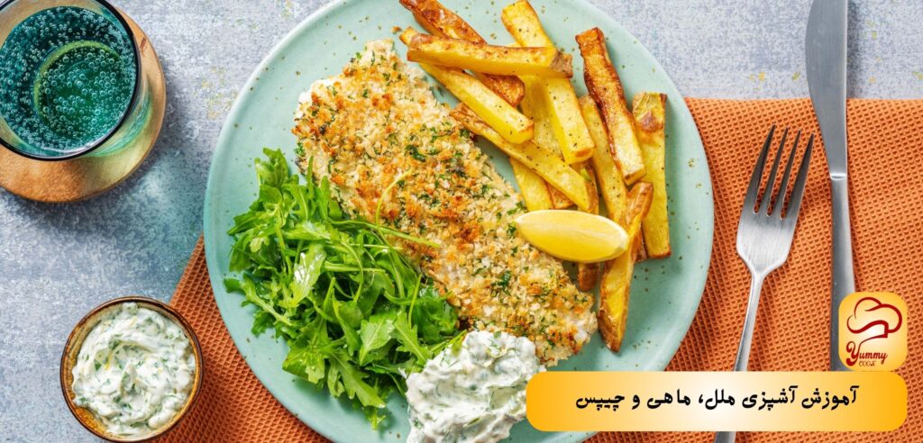 آموزش آشپزی ملل، 5 غذای انگلیسی - ماهی و چیپس - یامی کوک