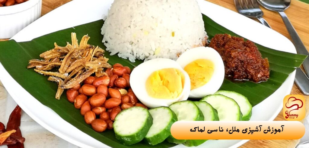 آموزش آشپزی ملل، 5 غذای مالزی - ناسی لماکه - یامی کوک