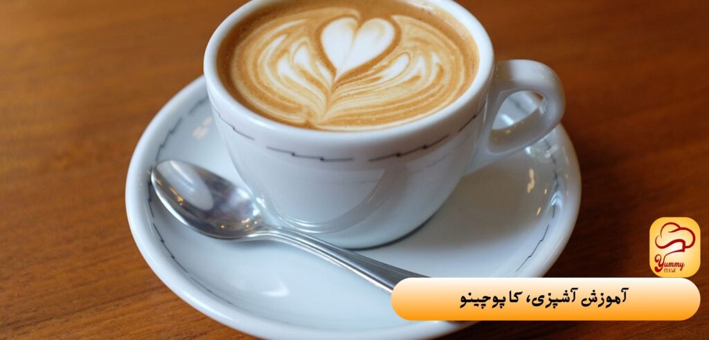 آموزش آشپزی، 5 نوع محبوب قهوه - کاپوچینو - یامی کوک