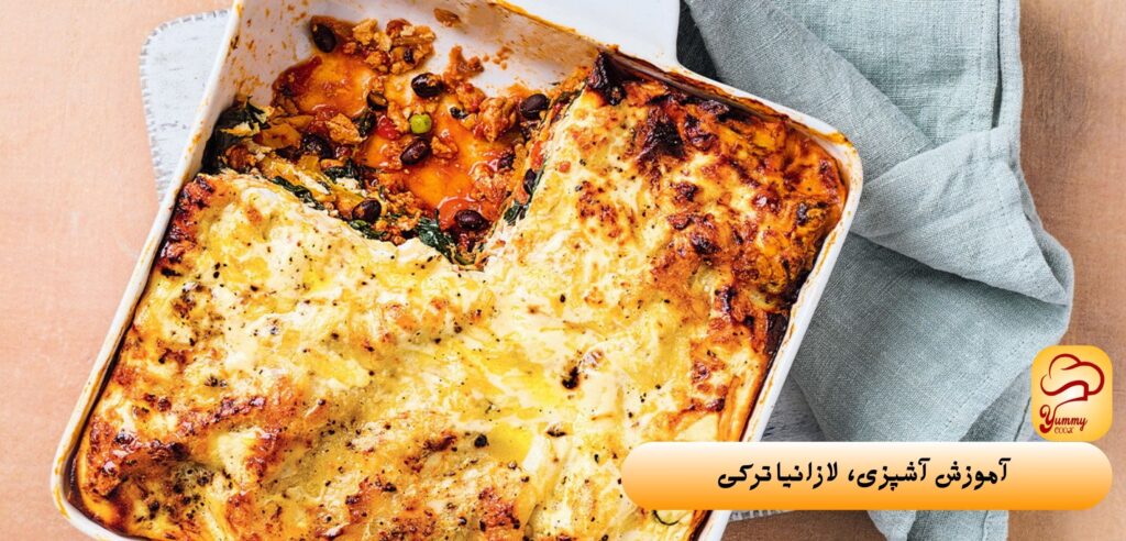 آموزش آشپزی، 5 نوع لازانیا - لازانیا ترکی - یامی کوک