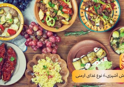 آموزش آشپزی 6 نوع غذای ارمنی_یامی کوک
